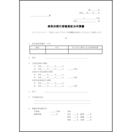 病気休暇代替職員配当申請書5 LibreOffice