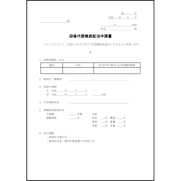 研修代替職員配当申請書7 LibreOffice