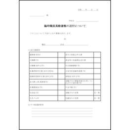臨時職員異動書類の送付について11 LibreOffice