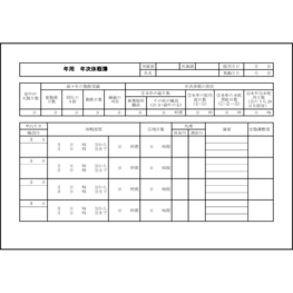 年次休暇簿12 LibreOffice