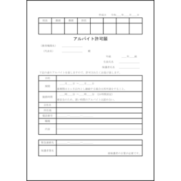 アルバイト許可願1 LibreOffice
