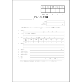 アルバイト許可願4 LibreOffice