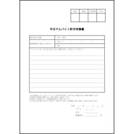 平日アルバイト許可申請書6 LibreOffice