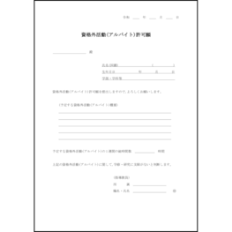 資格外活動(アルバイト)許可願7 LibreOffice