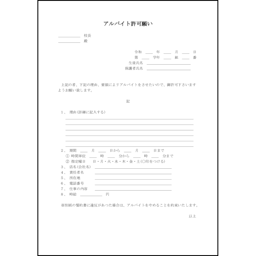 アルバイト許可願い8 LibreOffice