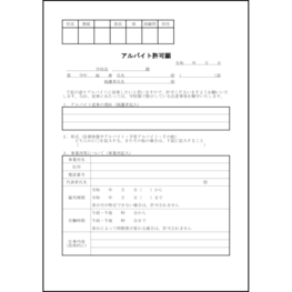 アルバイト許可願11 LibreOffice