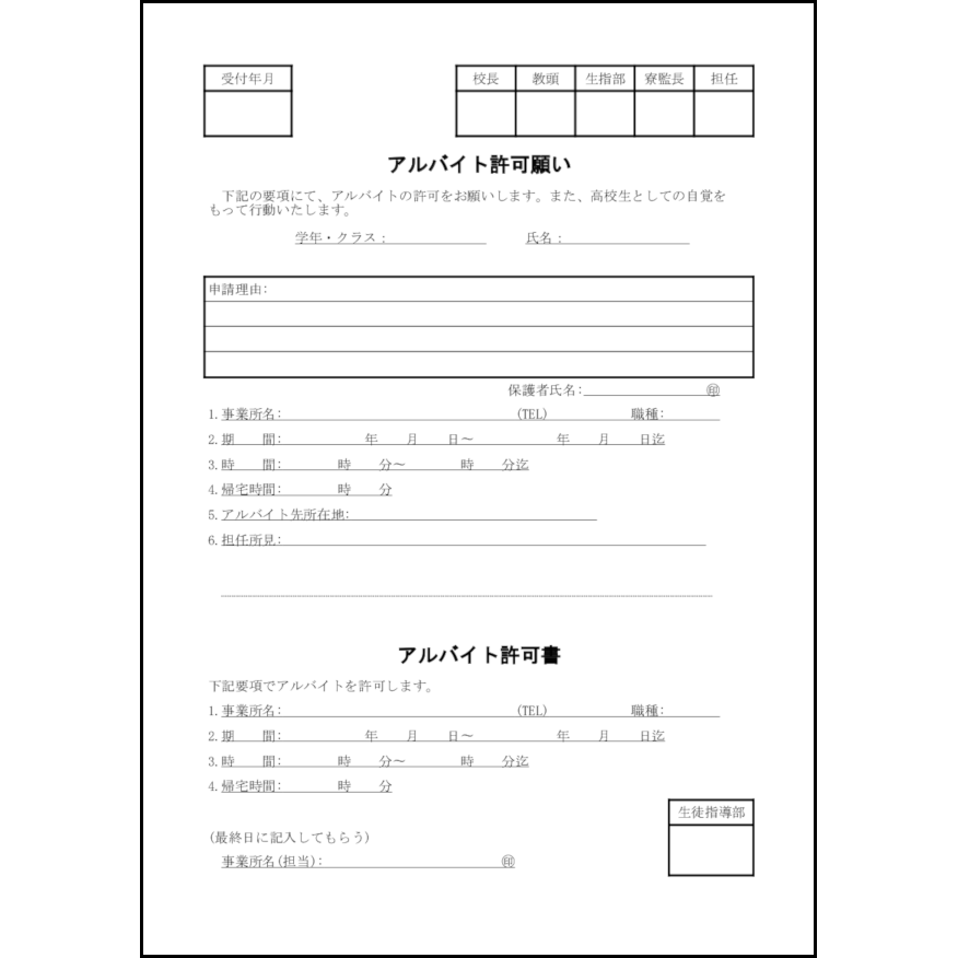 アルバイト許可願い16