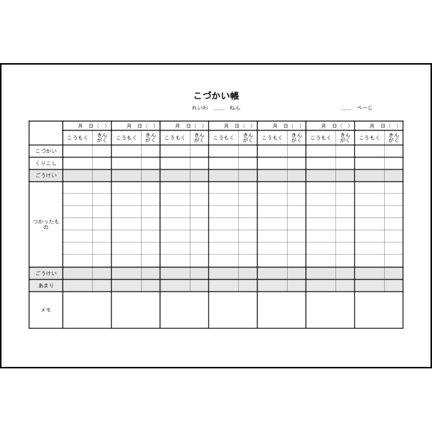 こづかい帳6