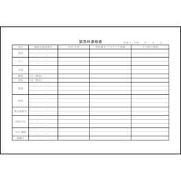 緊急時連絡表 公共機関（横）2 LibreOffice