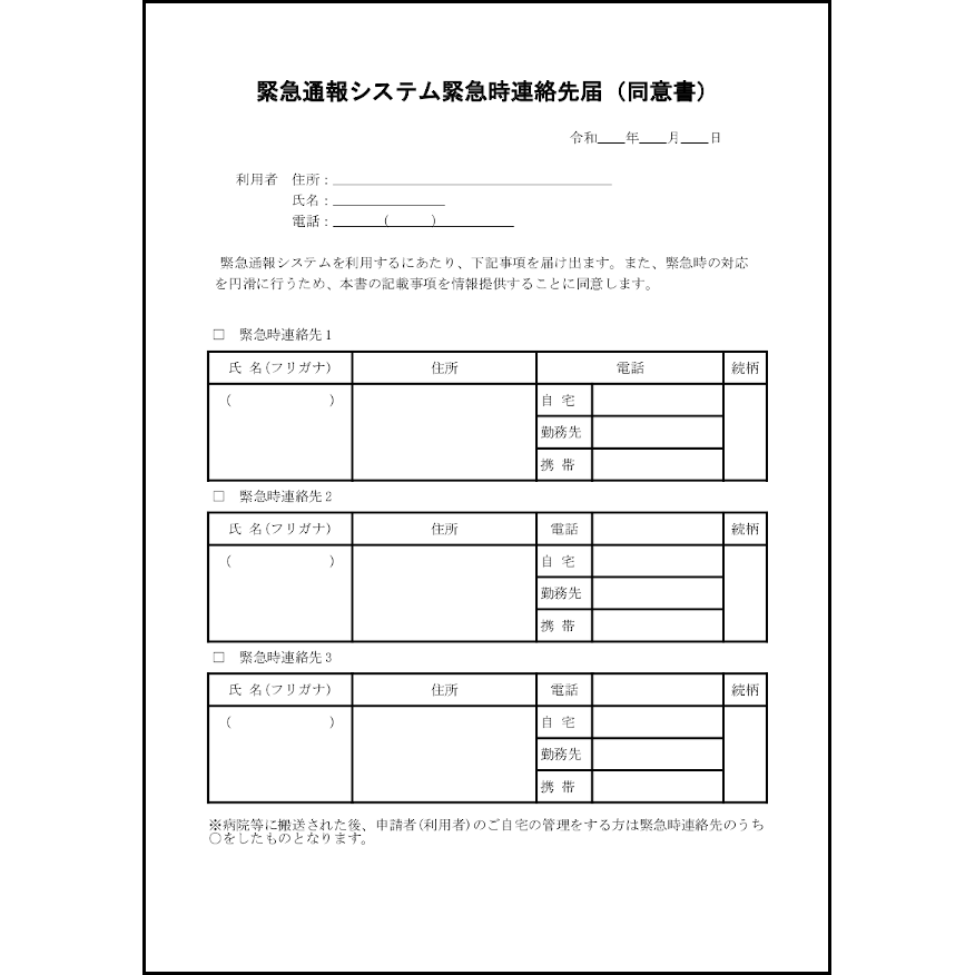 緊急通報システム緊急時連絡先届 同意書 6 連絡表 家庭 L活 Libreoffice活用サイト