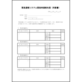 緊急通報システム緊急時連絡先届（同意書）6 LibreOffice