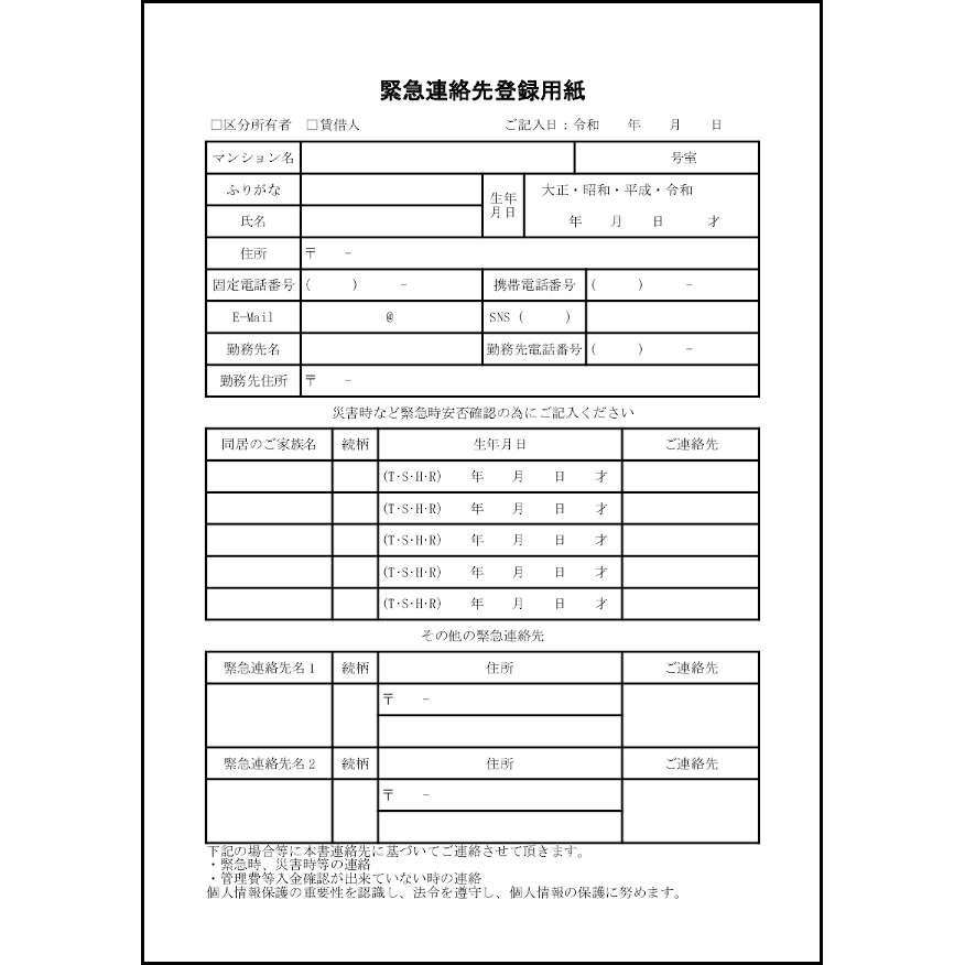 緊急連絡先登録用紙 7 連絡表 家庭 L活 Libreoffice活用サイト