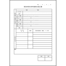 緊急時居住者等連絡先届出書12 LibreOffice