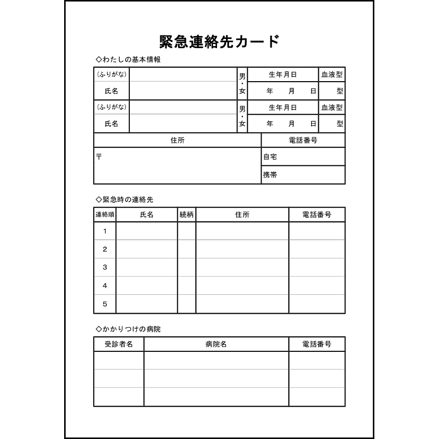 緊急連絡先カード 14 連絡表 家庭 L活 Libreoffice活用サイト