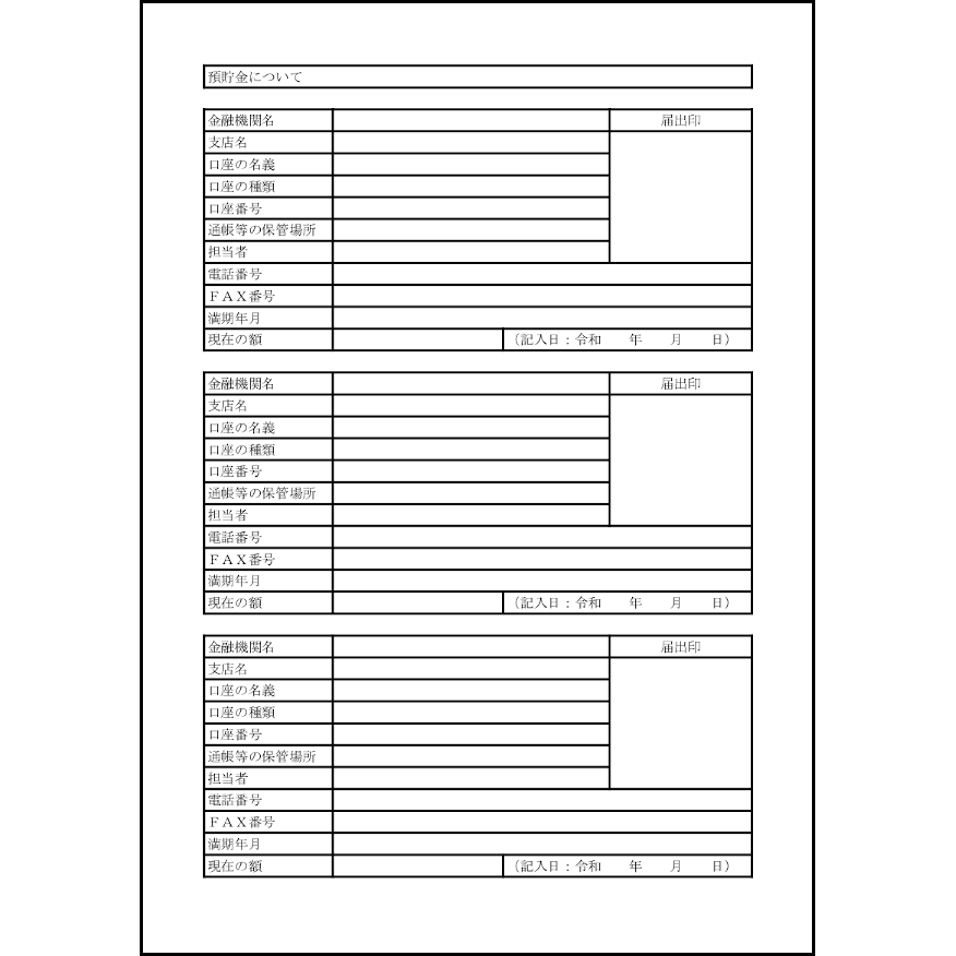 預貯金について8