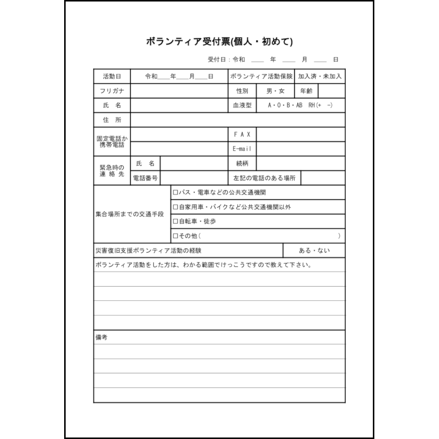 ボランティア受付票(個人・初めて)6
