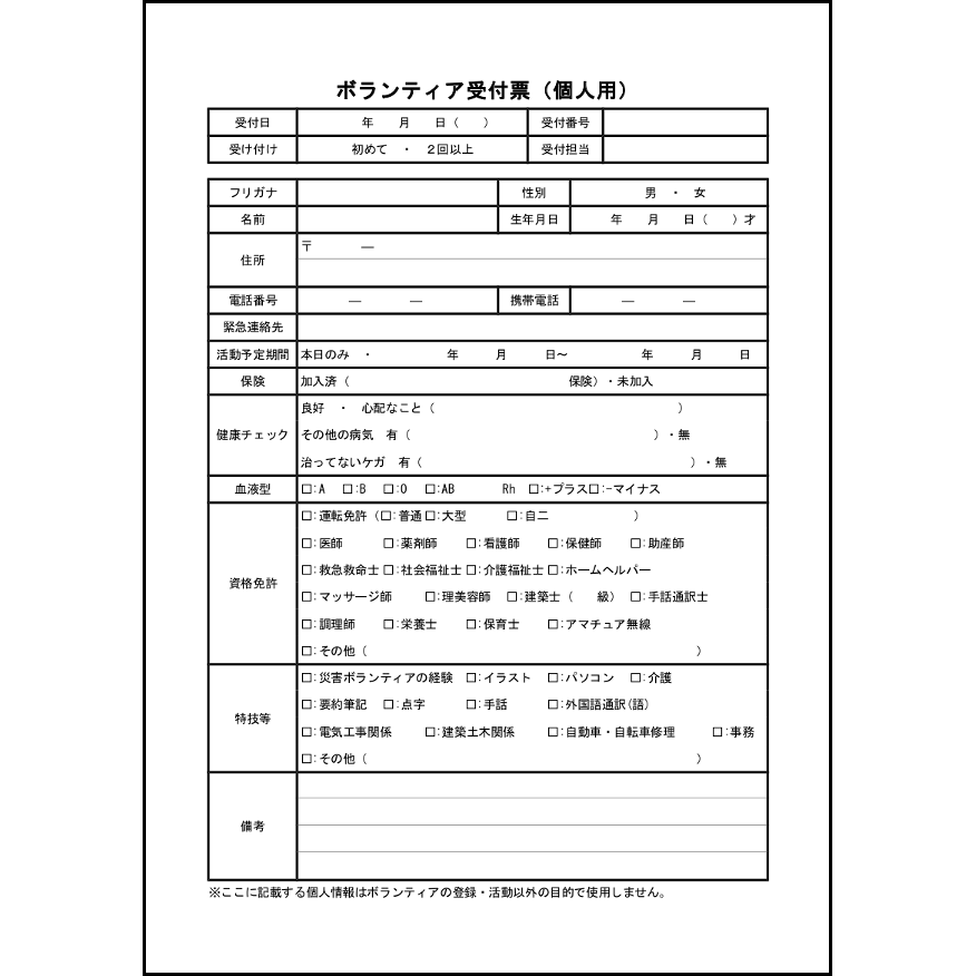 ボランティア受付票(個人用)9 LibreOffice
