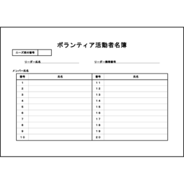 ボランティア活動者名簿11 LibreOffice