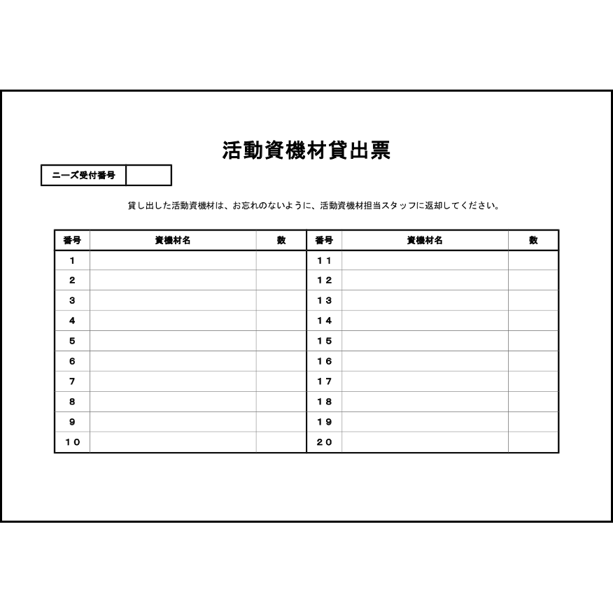 活動資機材貸出票12