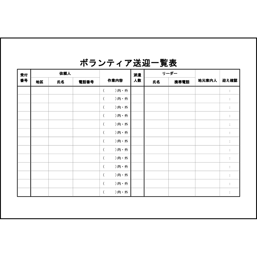 ボランティア送迎一覧表13