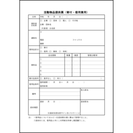 活動物品提供票(寄付・借用兼用)18 LibreOffice