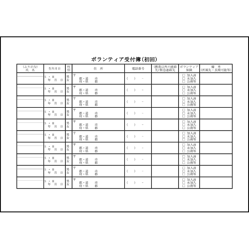 ボランティア受付簿(初回)24 LibreOffice