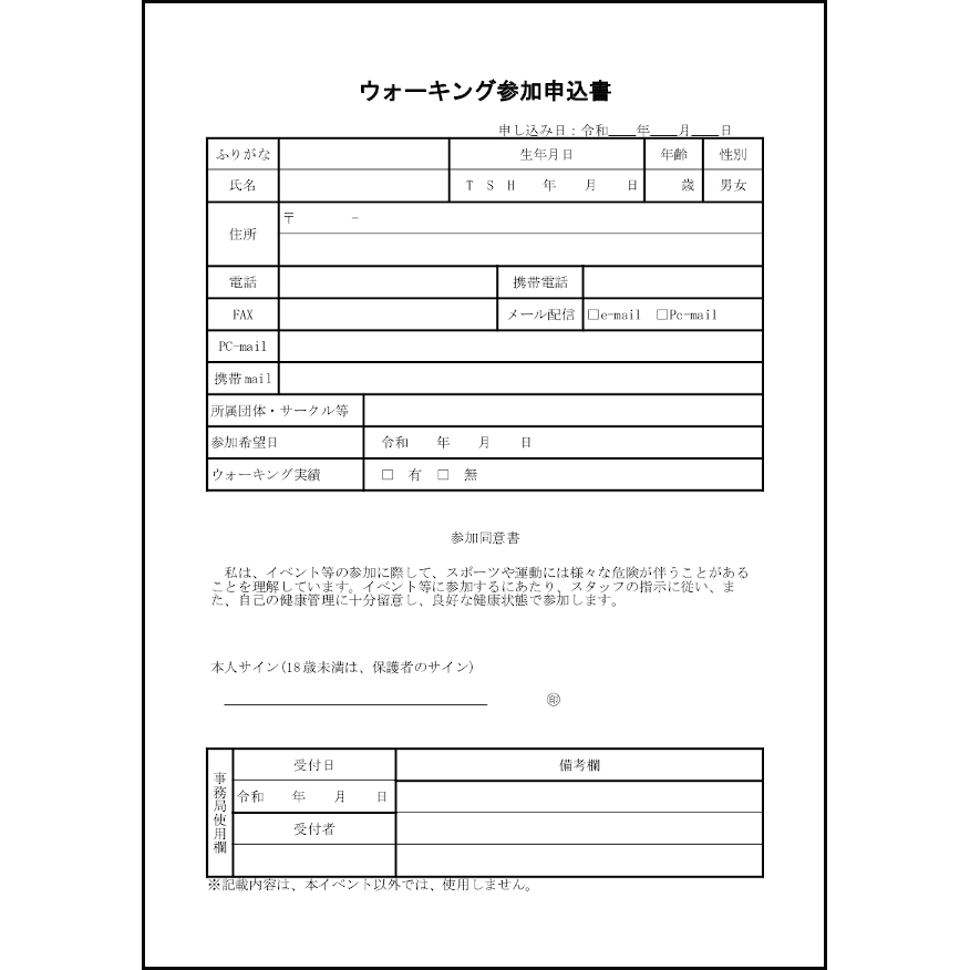 ウォーキング参加申込書25
