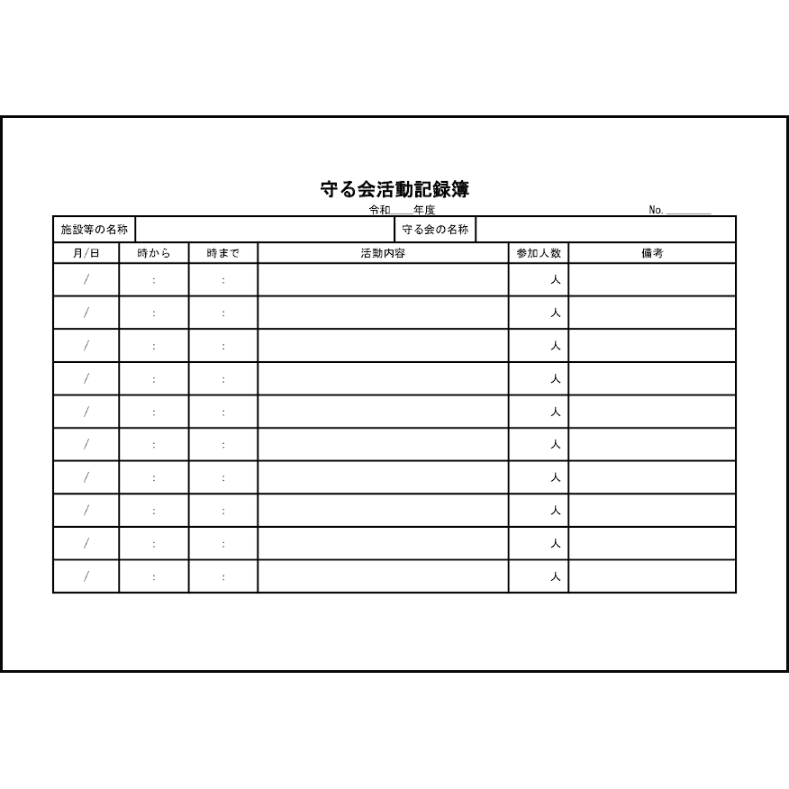 守る会活動記録簿26