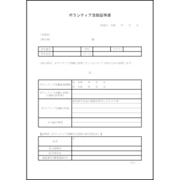 ボランティア活動証明書27 LibreOffice