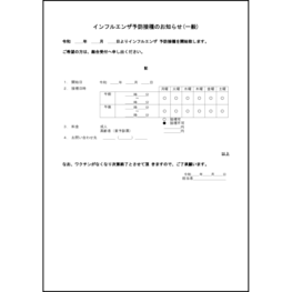 インフルエンザ予防接種のお知らせ1 LibreOffice