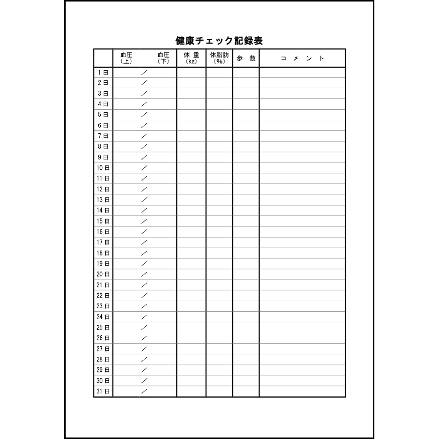 健康チェック記録表10