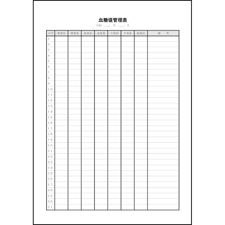 血糖値管理表12 LibreOffice