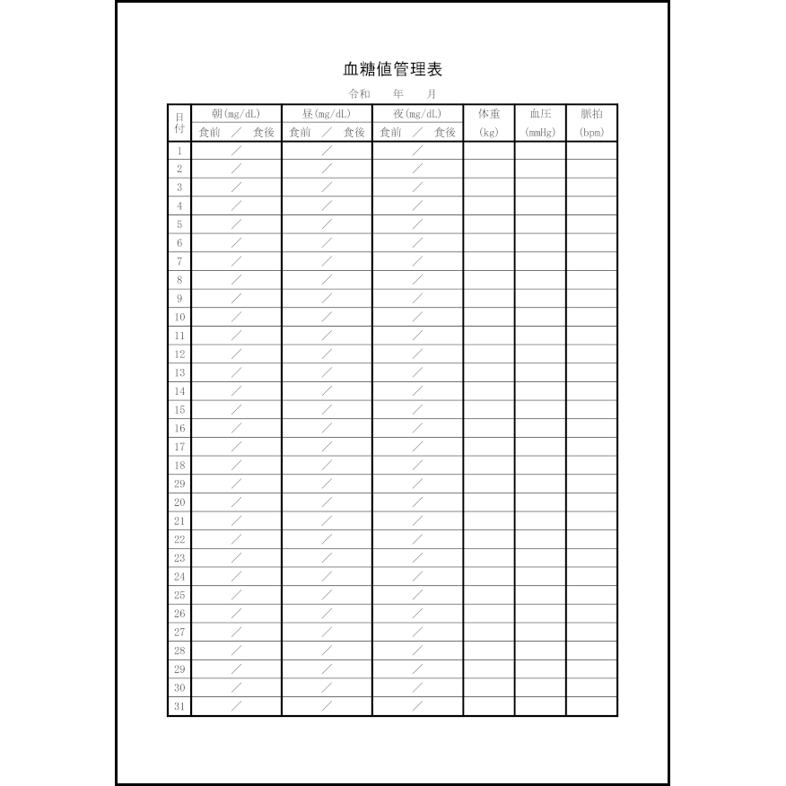 血糖値管理表13