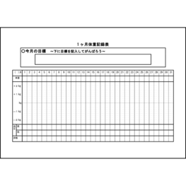 １ヶ月体重記録表15 LibreOffice