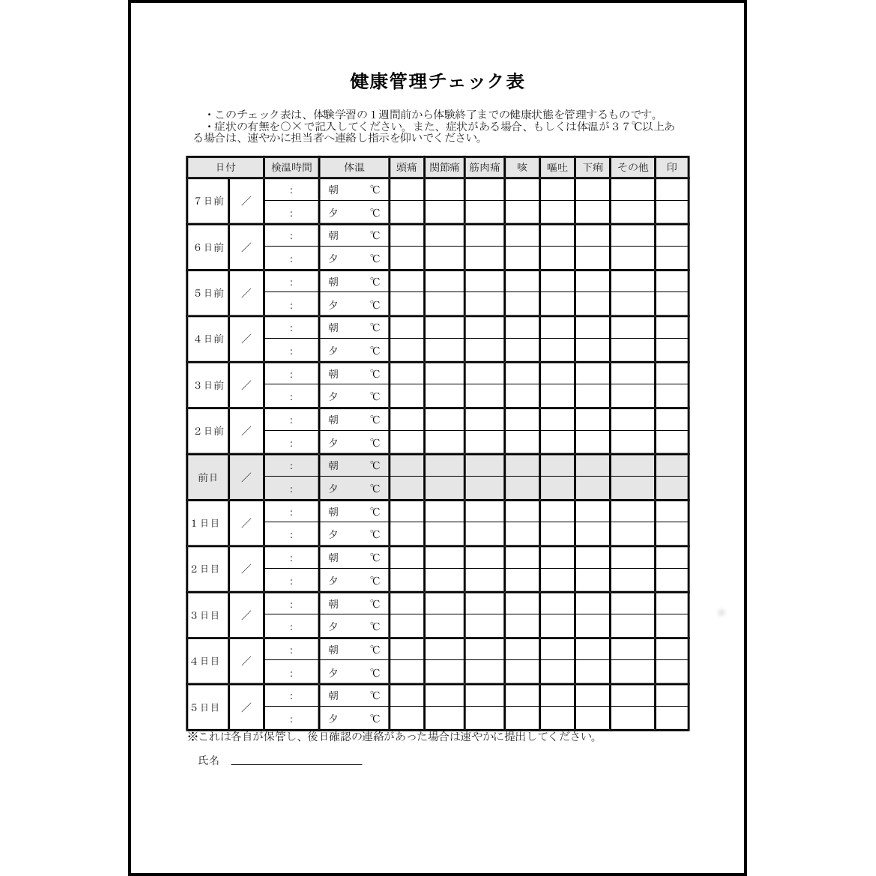 健康管理チェック表18