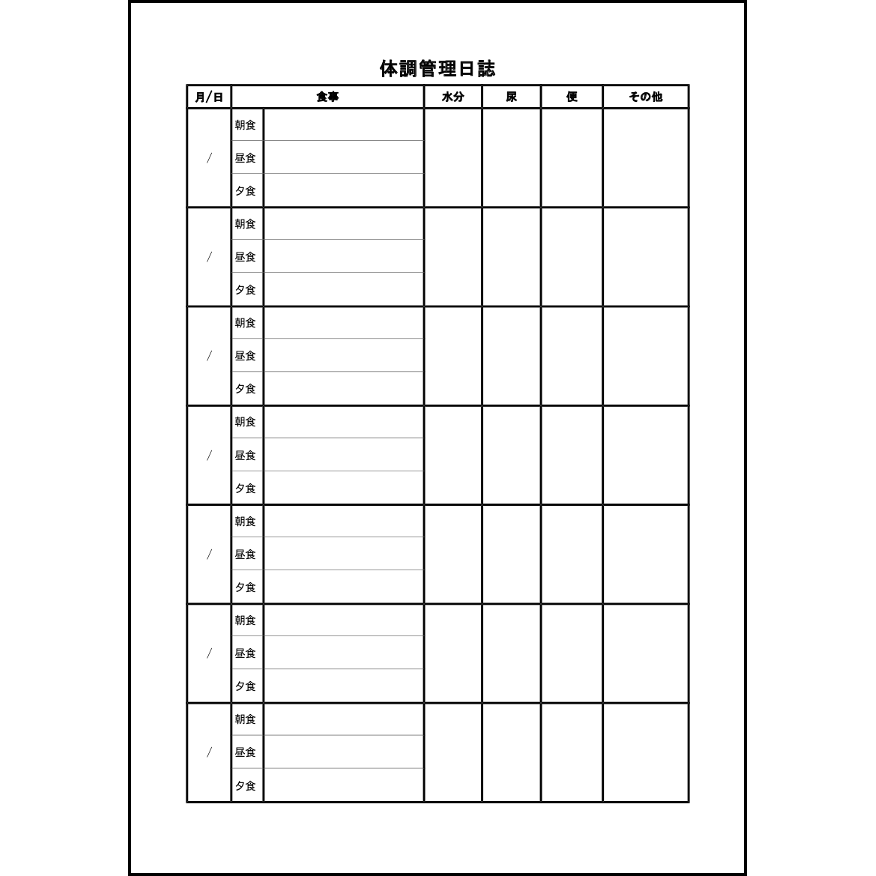 体調管理日誌19