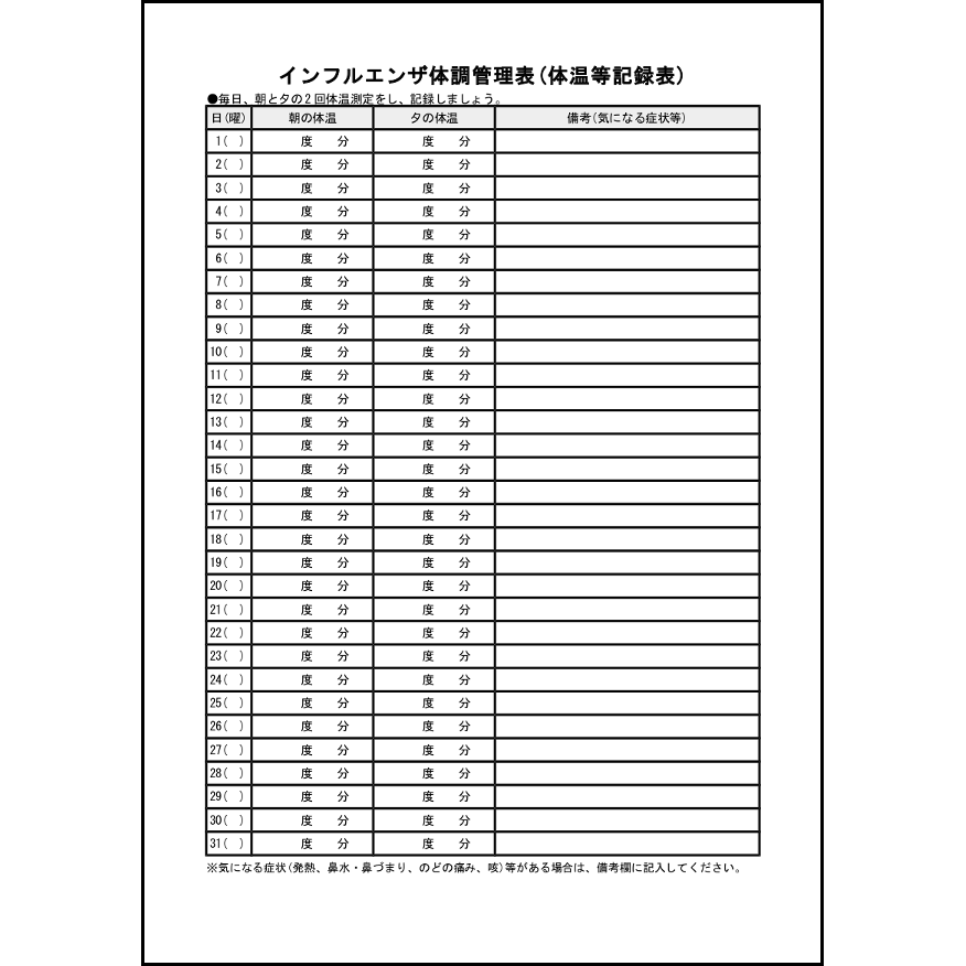 インフルエンザ体調管理表 体温等記録表 健康 家庭 L活 Libreoffice活用サイト