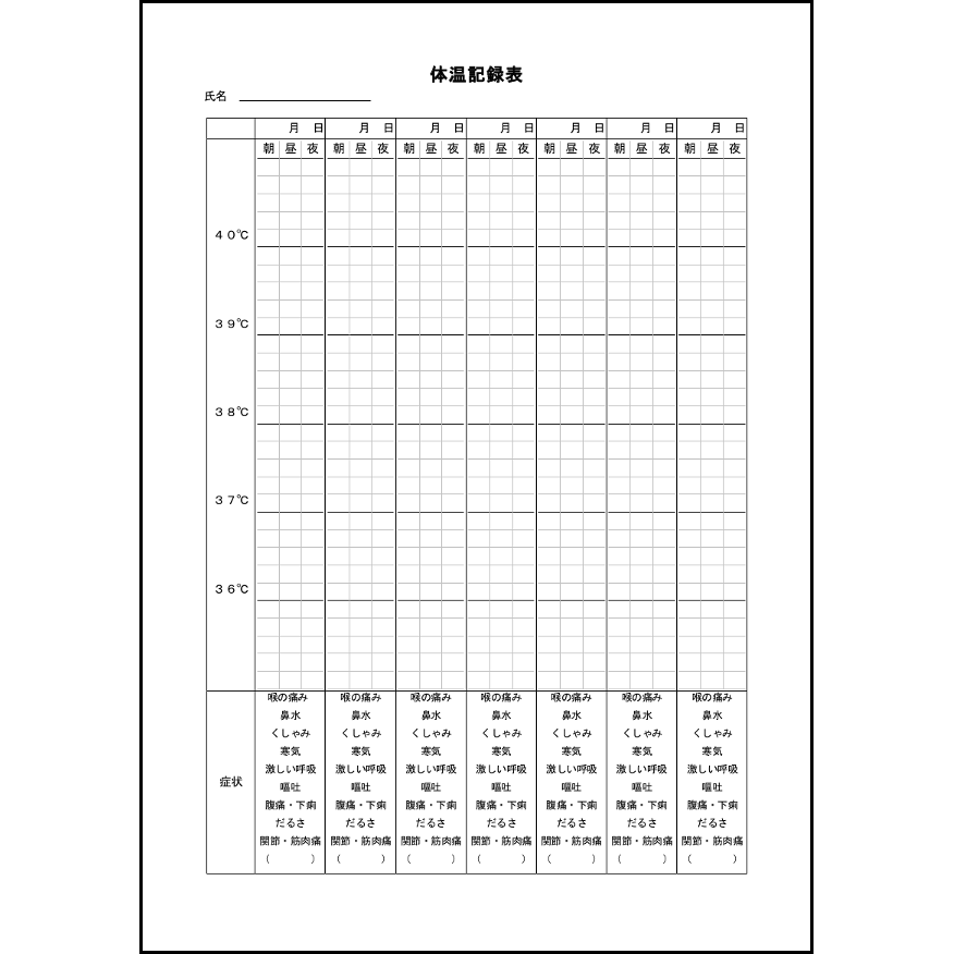 表 体温 記録