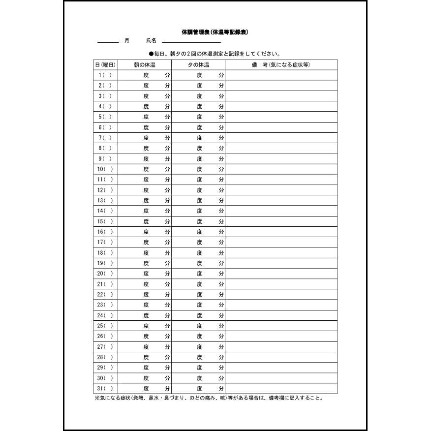 体調管理表（体重等記録表）22