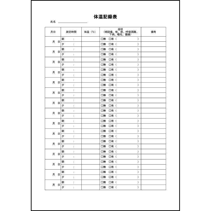 体温記録表24