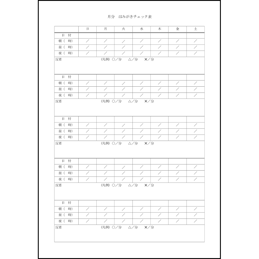 はみがきチェック表31