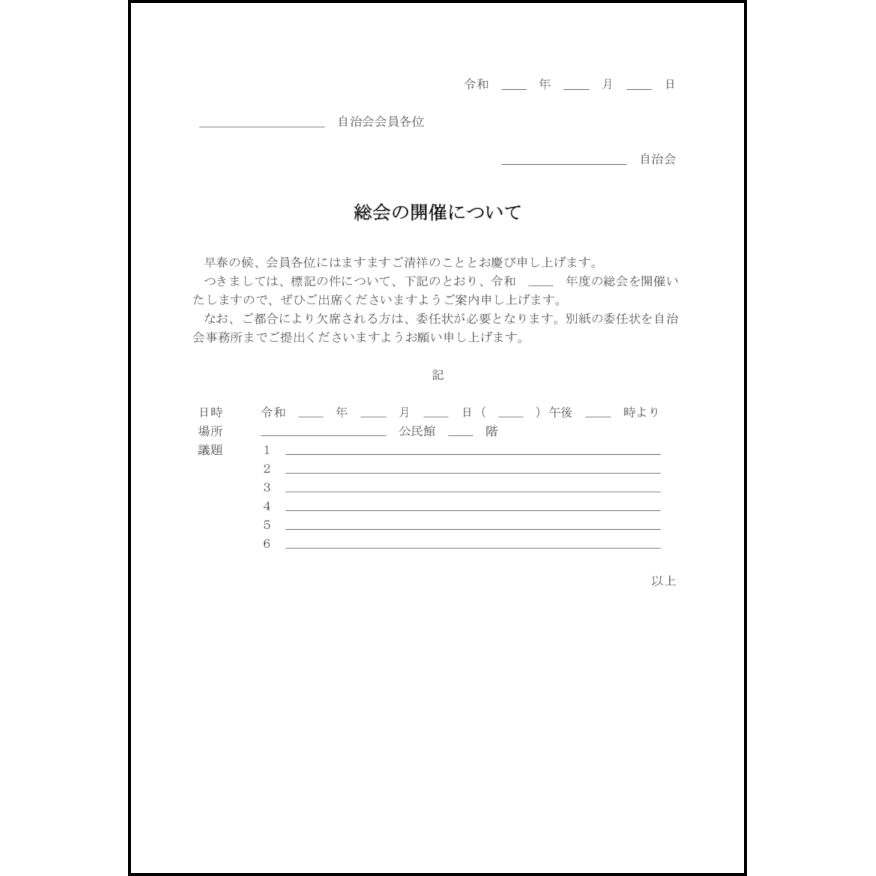 総会の開催について1 LibreOffice