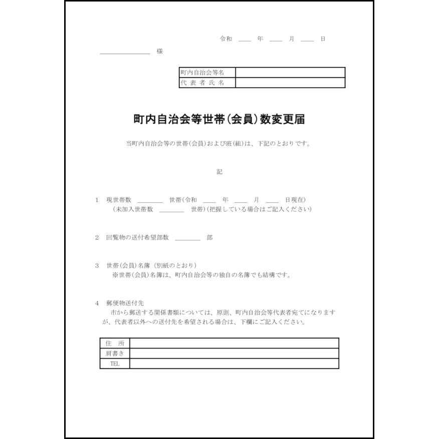 町内自治会等世帯(会員)数変更届3 LibreOffice