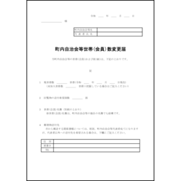 町内自治会等世帯(会員)数変更届3 LibreOffice