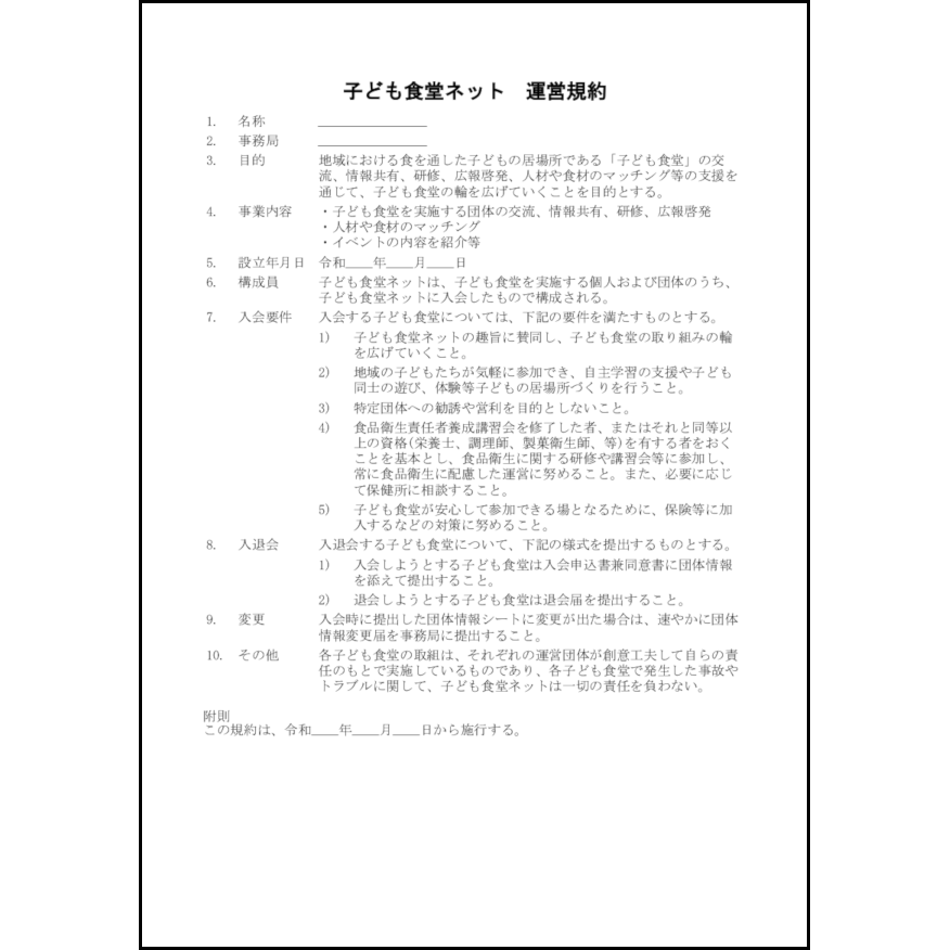 子ども食堂ネット11 LibreOffice