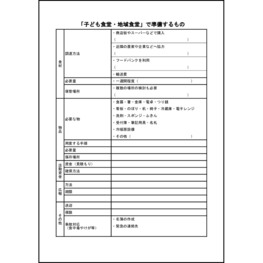 「子ども食堂地域食堂」で準備するもの16 LibreOffice
