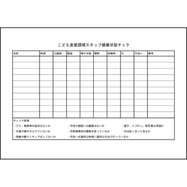 こども食堂調理スタッフ健康状態チェク24 LibreOffice