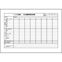 「こども食堂」自主健康管理点検表26 LibreOffice