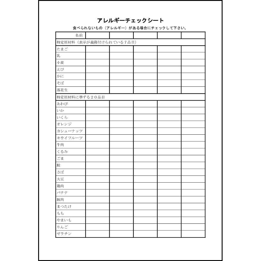 アレルギーチェックシート 27 町内会運営 家庭 L活 Libreoffice活用サイト
