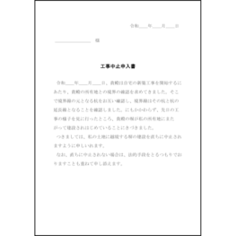 工事中止申入書15 LibreOffice